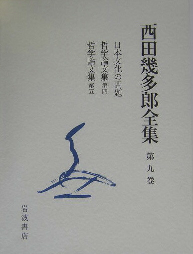西田幾多郎全集 第９巻 〔新版〕/岩波書店/西田幾多郎（単行本） 西田幾多郎全集 第9巻 / 西田 幾多郎【著】 - 紀伊國屋書店