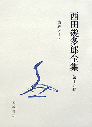 楽天ブックス: 西田幾多郎全集（第15巻）〔新版〕 - 西田幾多郎