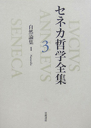 楽天ブックス セネカ哲学全集 3 ルキウス アンナエウス セネカ 本 楽天ブックス セネカ哲学全集 3 ルキウス アンナエウス セネカ 本