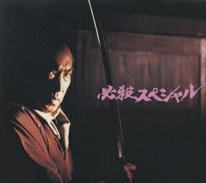 楽天ブックス: 必殺スペシャル [上巻] - 工藤栄一 - 藤田まこと 