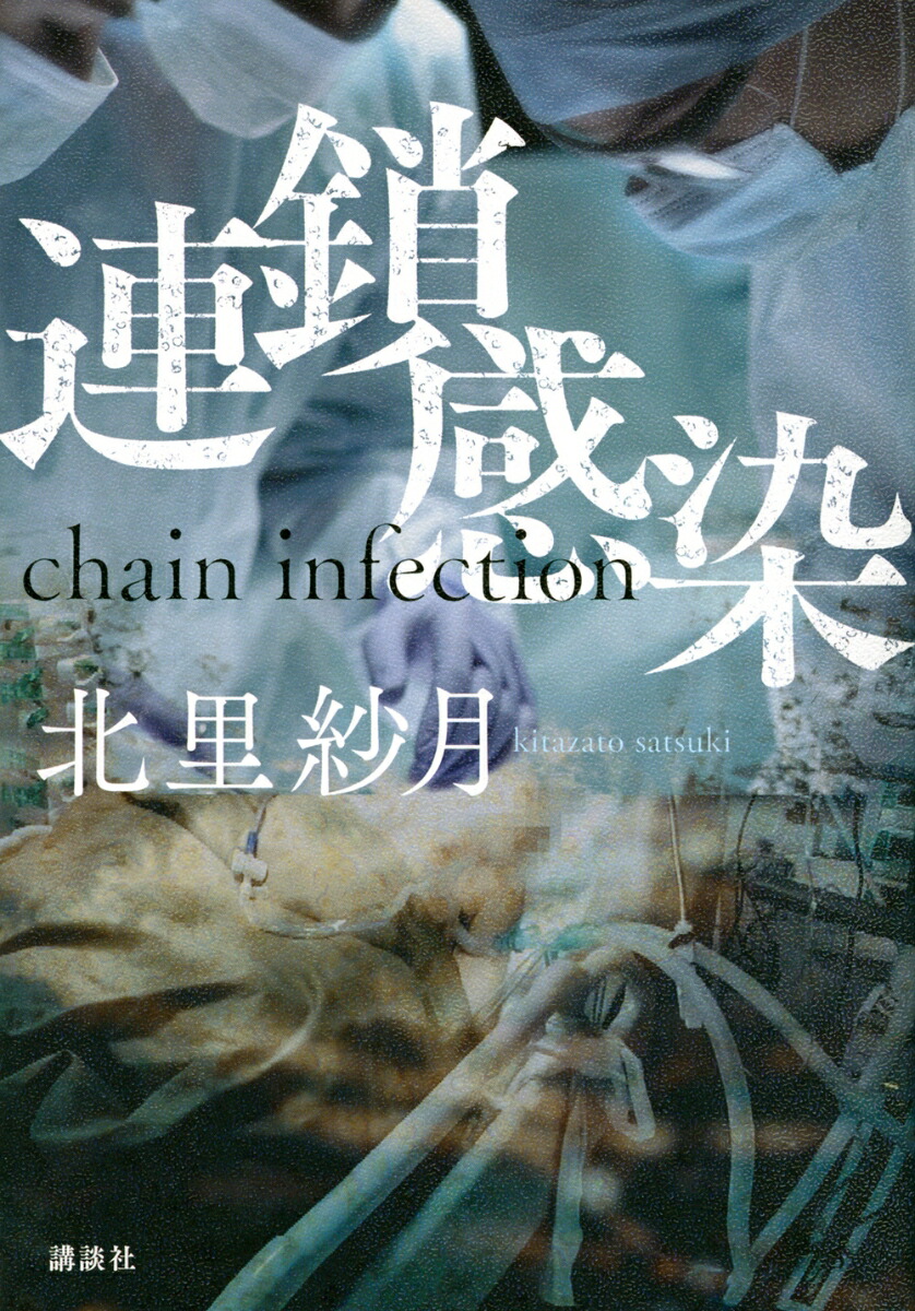 連鎖感染　chain　infection画像