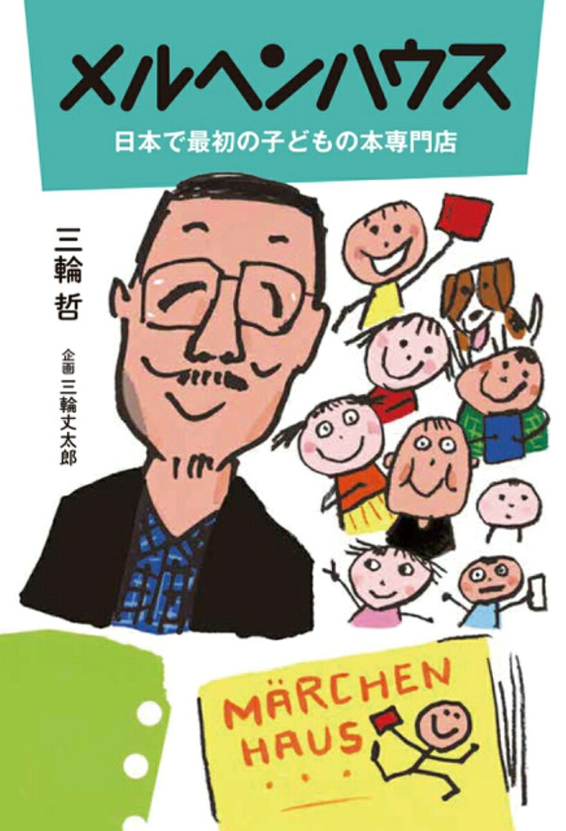 メルヘンハウス日本で最初の子どもの本専門店（山烋のほん）[三輪哲]