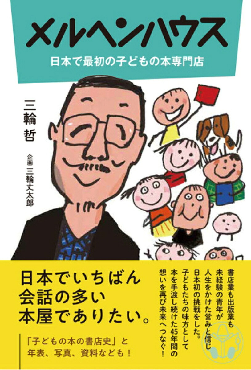 メルヘンハウス日本で最初の子どもの本専門店（山烋のほん）[三輪哲]