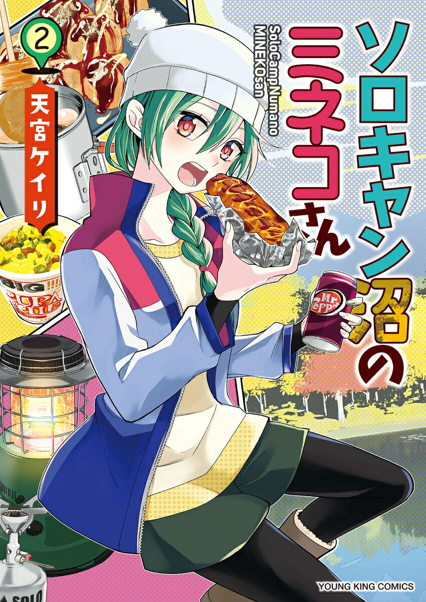 ソロキャン沼のミネコさん2（YKコミックス）[天宮ケイリ]