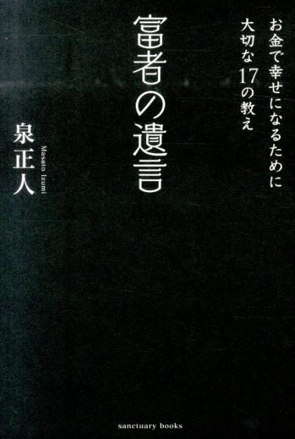 楽天ブックス: 富者の遺言 - 泉 正人 - 9784801400009 : 本