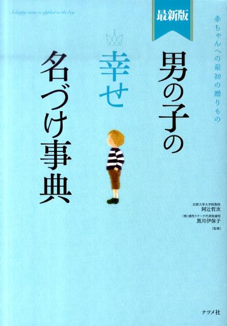 楽天ブックス: 男の子の幸せ名づけ事典最新版 - 赤ちゃんへの最初の