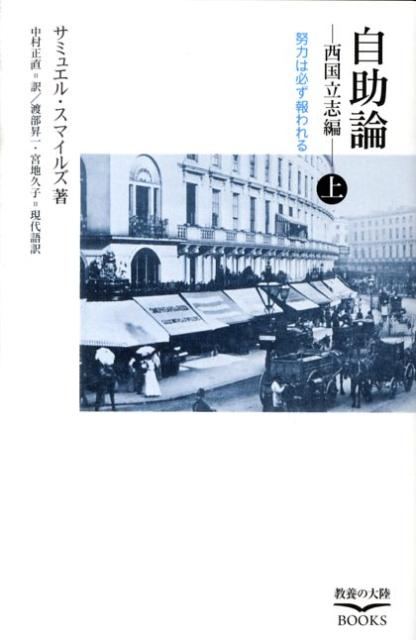 楽天ブックス 自助論 上 西国立志編 サミュエル スマイルズ 本