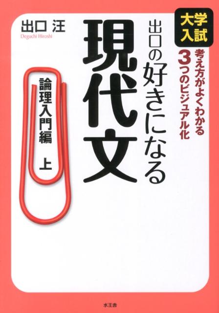論理でわかる現代文 基礎編 ヨドバシ.com - 論理でわかる現代文 基礎編－大学入試 読解&解法