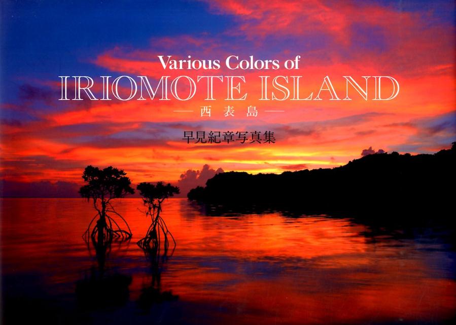 Various　Colors　of　IRIOMOTE　ISLAND-西表島ー画像