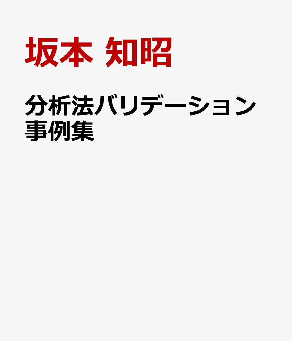 楽天ブックス: 分析法バリデーション事例集 - 製剤／原薬・TK／PK別 - 坂本 知昭 - 9784904080009 : 本