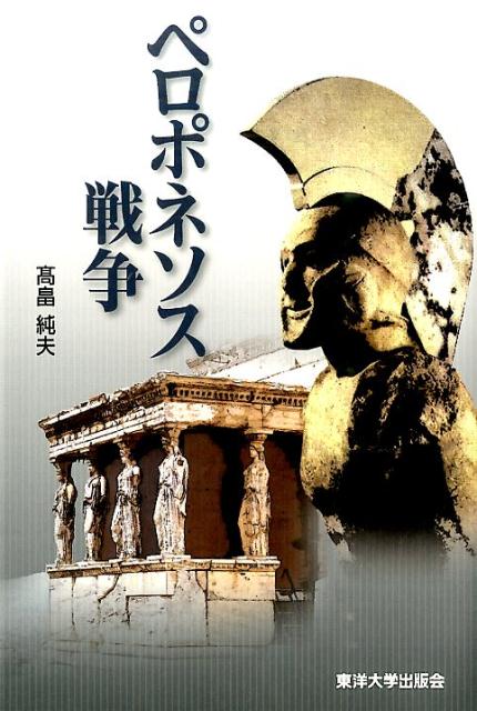 楽天ブックス ペロポネソス戦争 高畠純夫 9784908590009 本