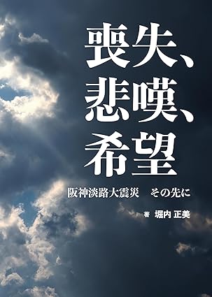 喪失、悲嘆、希望阪神淡路大震災その先に[堀内正美]