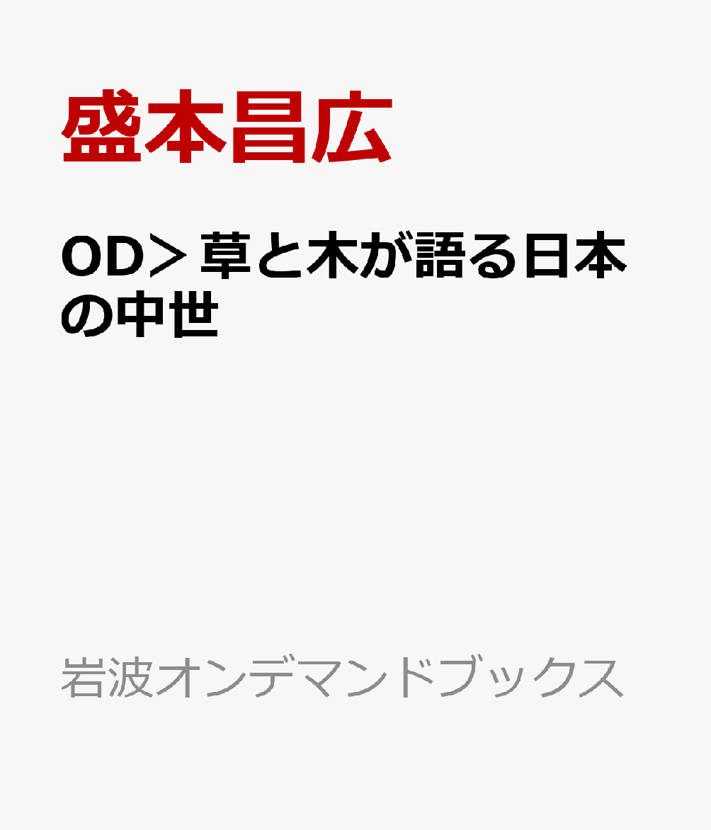 楽天ブックス Od 草と木が語る日本の中世 盛本昌広 本