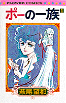 ポーの一族(1) 表紙