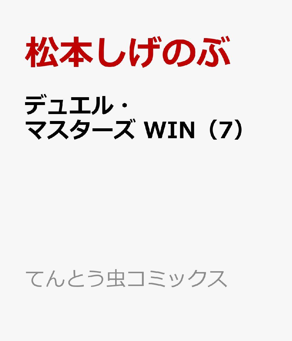 デュエル・マスターズ WIN（7）画像