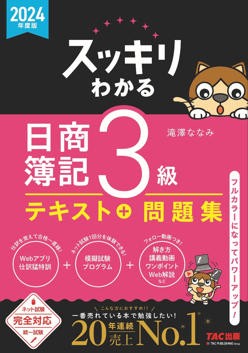 楽天ブックス: 2024年度版 スッキリわかる 日商簿記3級 - 滝澤 ななみ