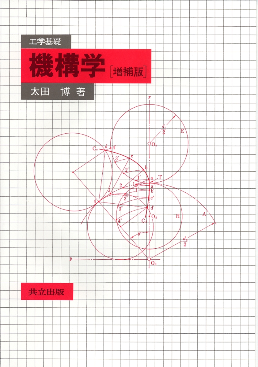 工学基礎　機構学〔増補版〕