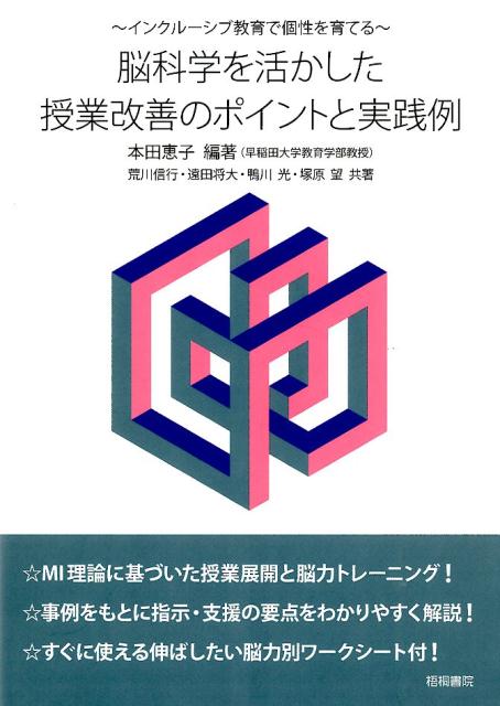 楽天ブックス 脳科学を活かした授業改善のポイントと実践例 インクルーシブ教育で個性を育てる 本田恵子 本