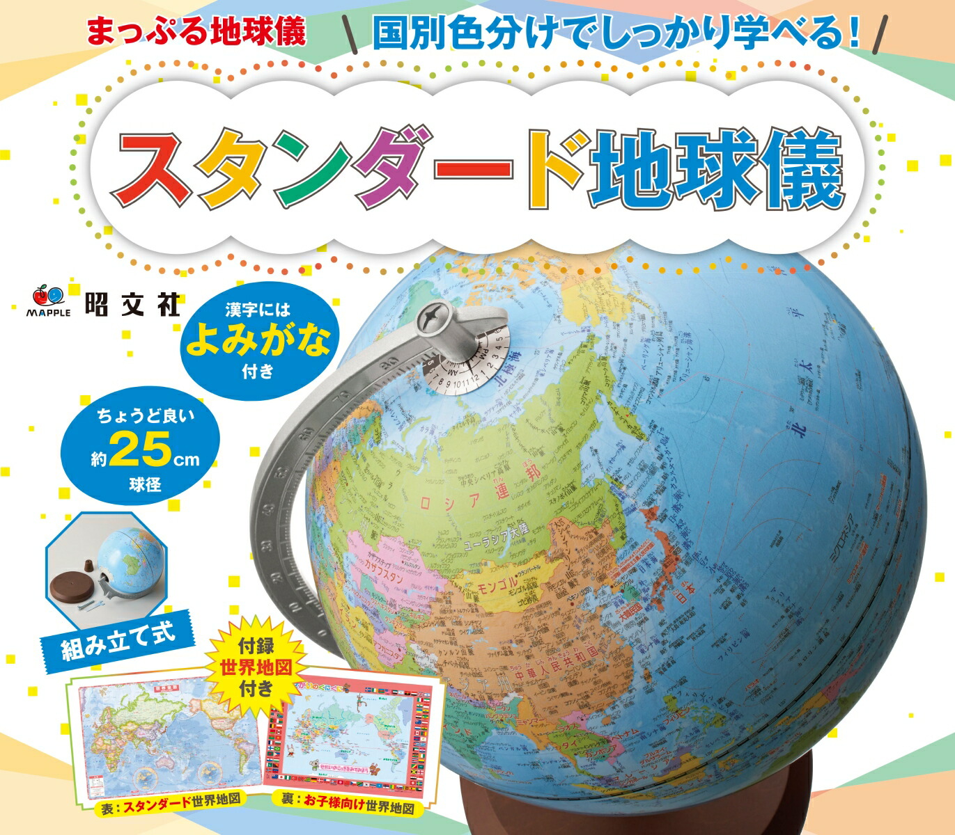 楽天ブックス 国別色分けでしっかり学べる スタンダード地球儀 漢字にはよみがな付き 本