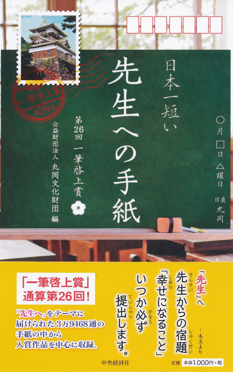 楽天ブックス 日本一短い 先生 への手紙 第26回一筆啓上賞 公益財団法人丸岡文化財団 本