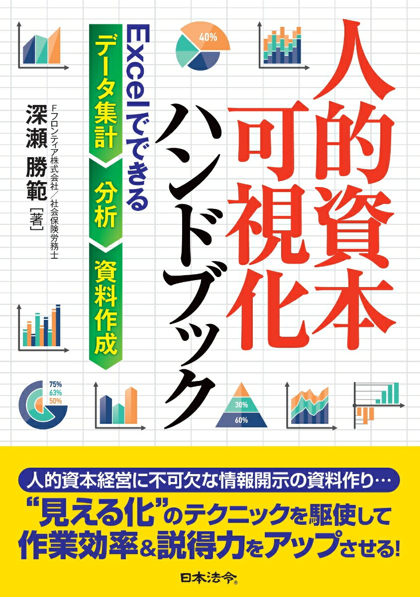 楽天ブックス: 人的資本可視化ハンドブック Excelでできるデータ集計