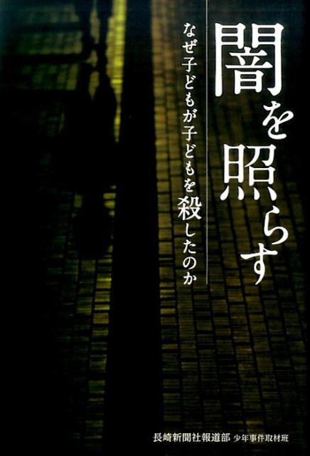 楽天ブックス 闇を照らす なぜ子どもが子どもを殺したのか 長崎新聞社報道部少年事件取材班 本