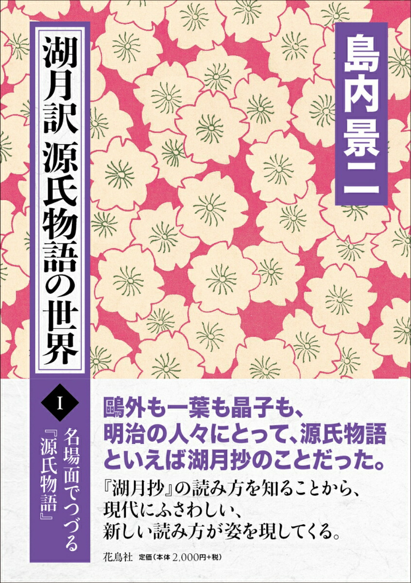 楽天ブックス: 湖月訳源氏物語の世界 1 - 島内 景二 - 9784868030010 : 本