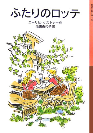 楽天ブックス ふたりのロッテ エーリヒ ケストナー 本