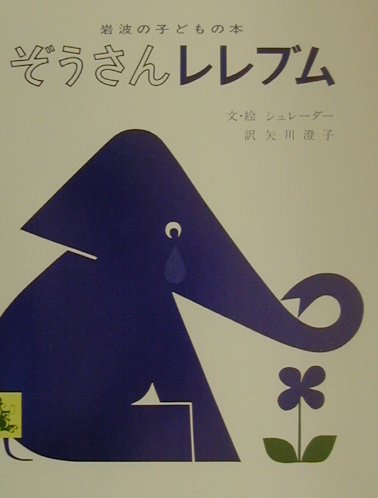 楽天ブックス ぞうさんレレブム ビネッテ シュレーダー 9784001151374 本