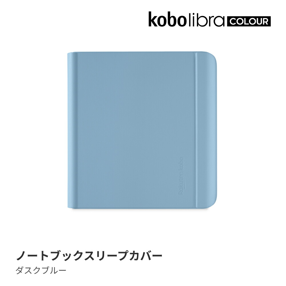 KoboLibraColourノートブックスリープカバー（ダスクブルー）