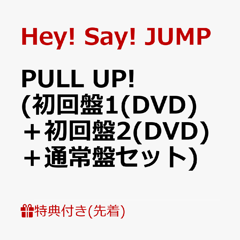 楽天ブックス: 【先着特典】PULL UP! (初回盤1(DVD)＋初回盤2(DVD)＋