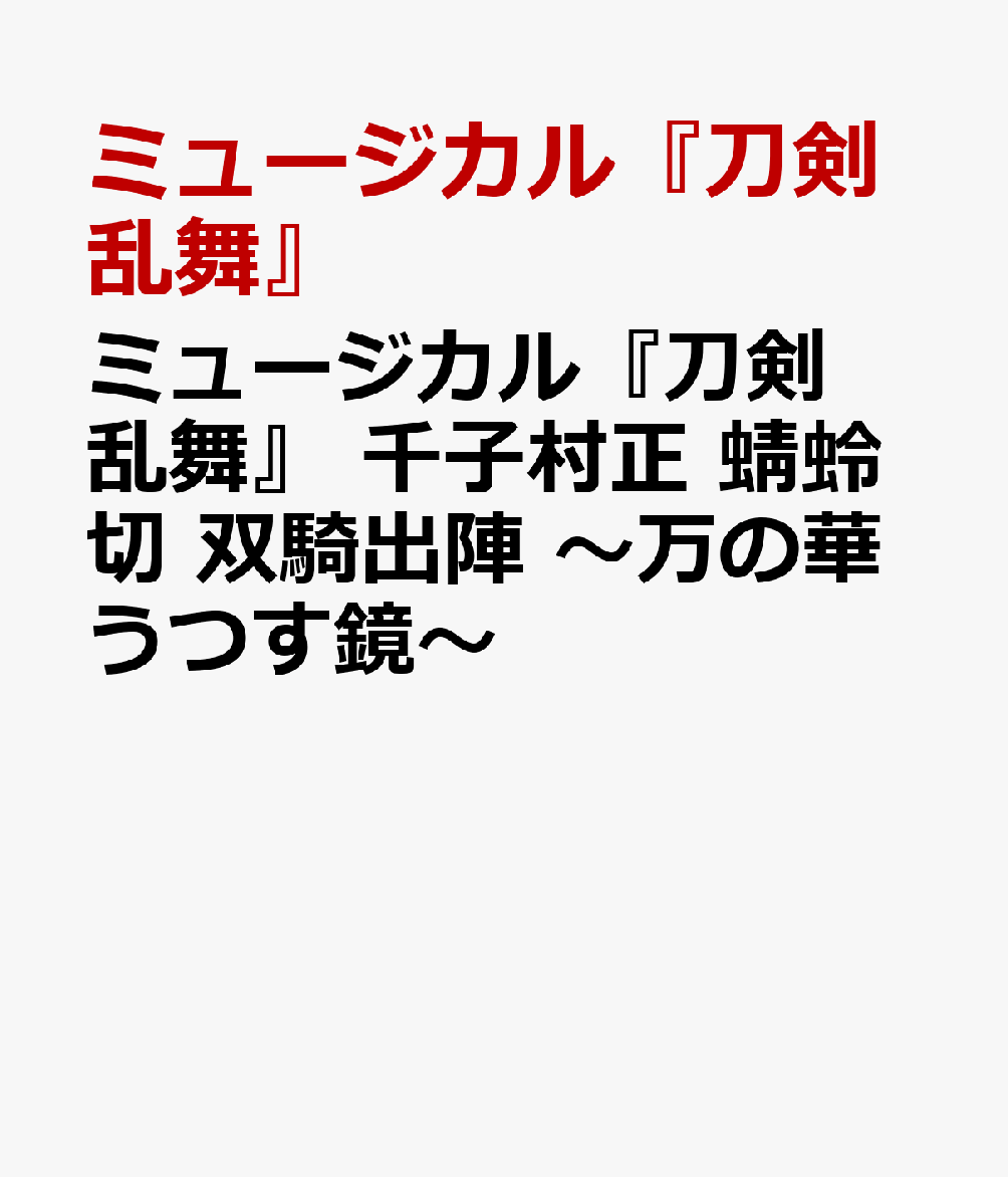 楽天ブックス: ミュージカル『刀剣乱舞』 千子村正 蜻蛉切 双騎
