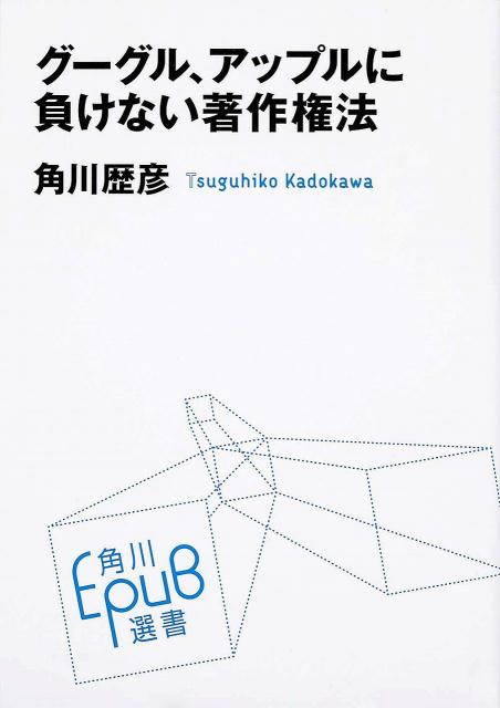 楽天ブックス グーグル アップルに負けない著作権法 角川歴彦 本