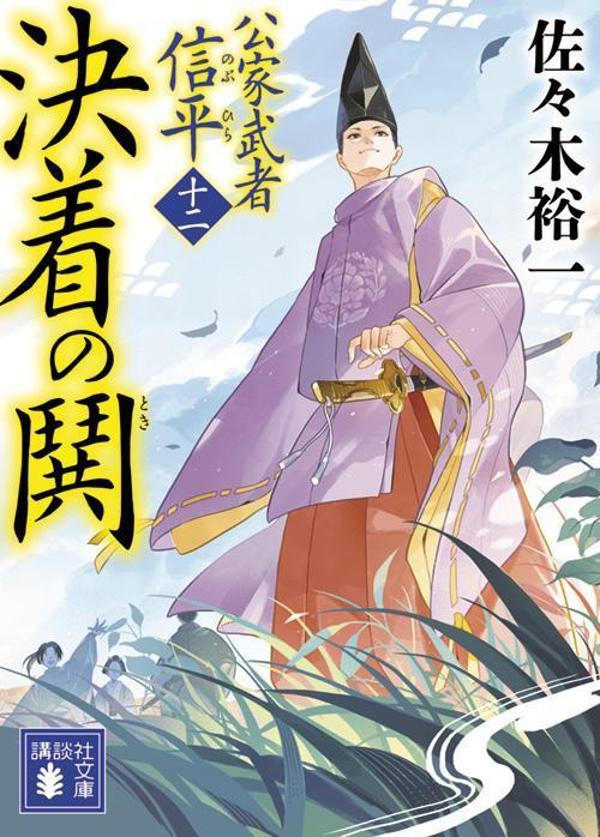 公家武者 信平シリーズ7～9｜本 
