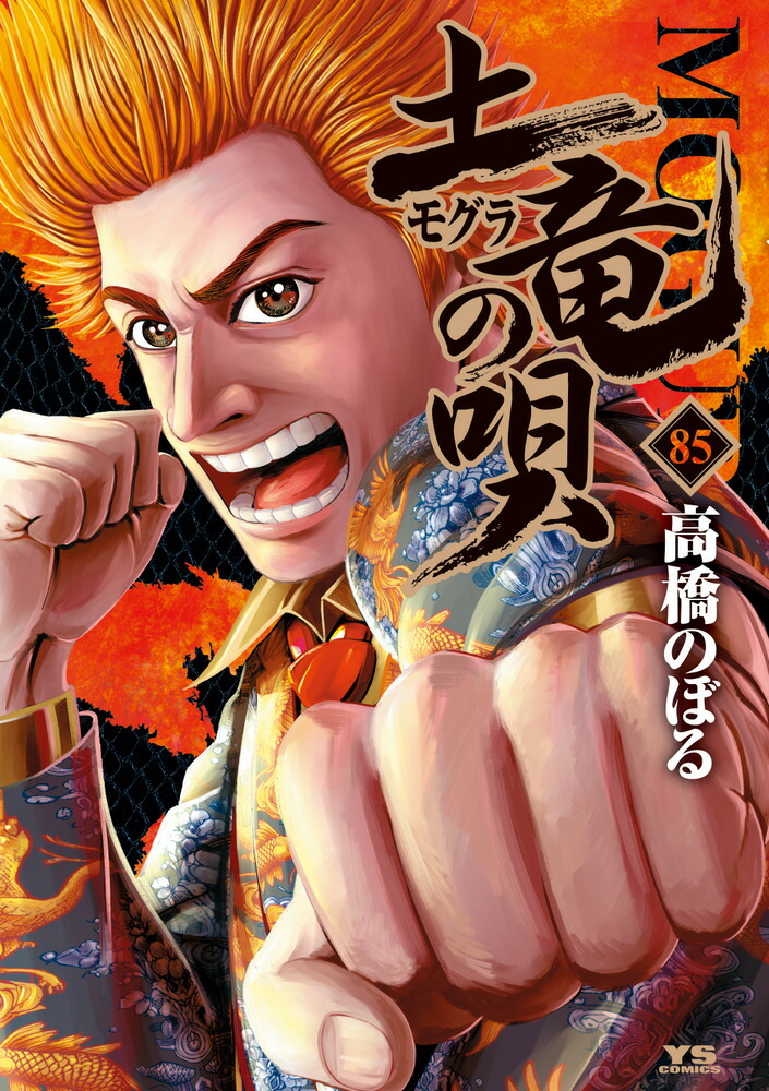 土竜の唄1～78巻 外伝狂蝶の舞1～9巻 劉邦1