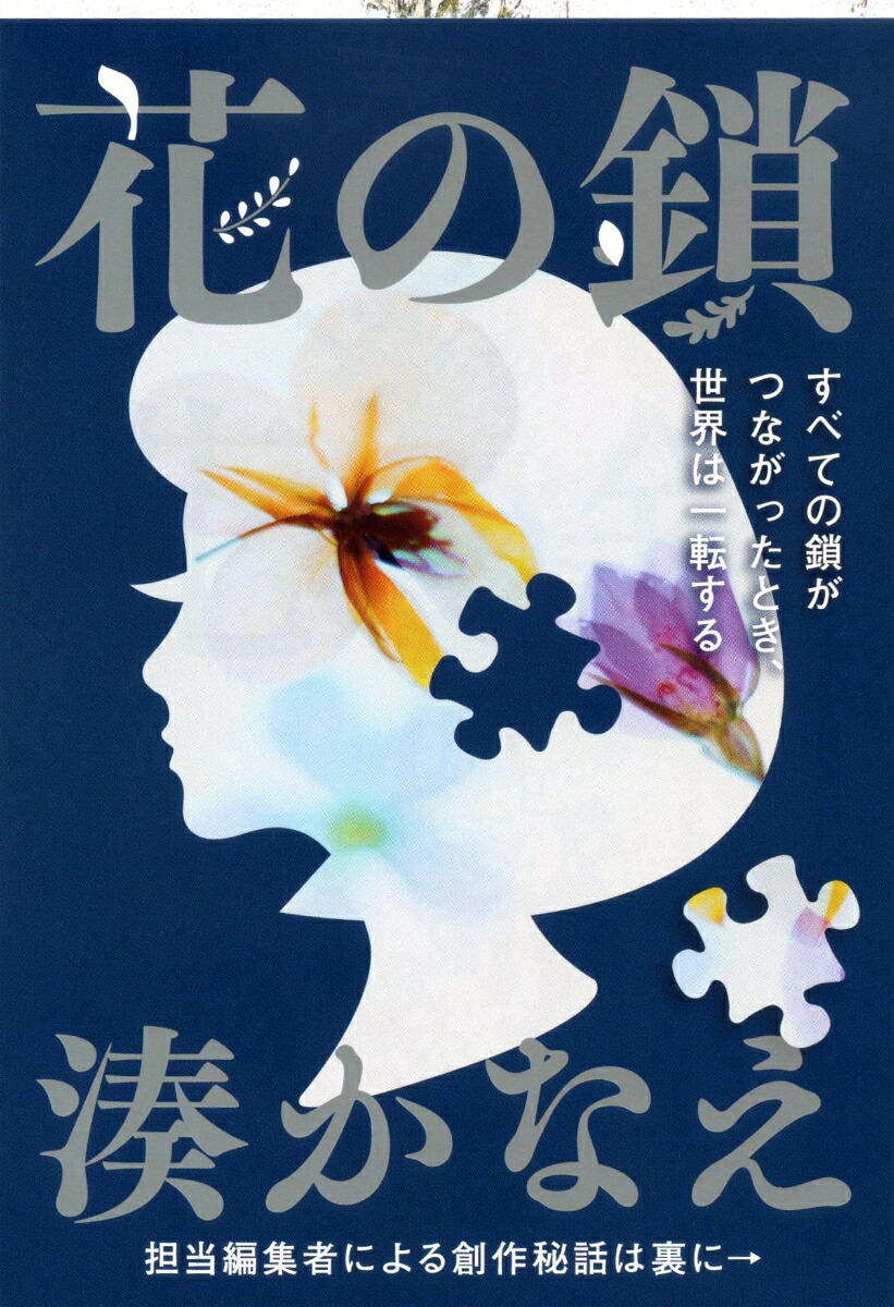 花の鎖（文春文庫）[湊かなえ]