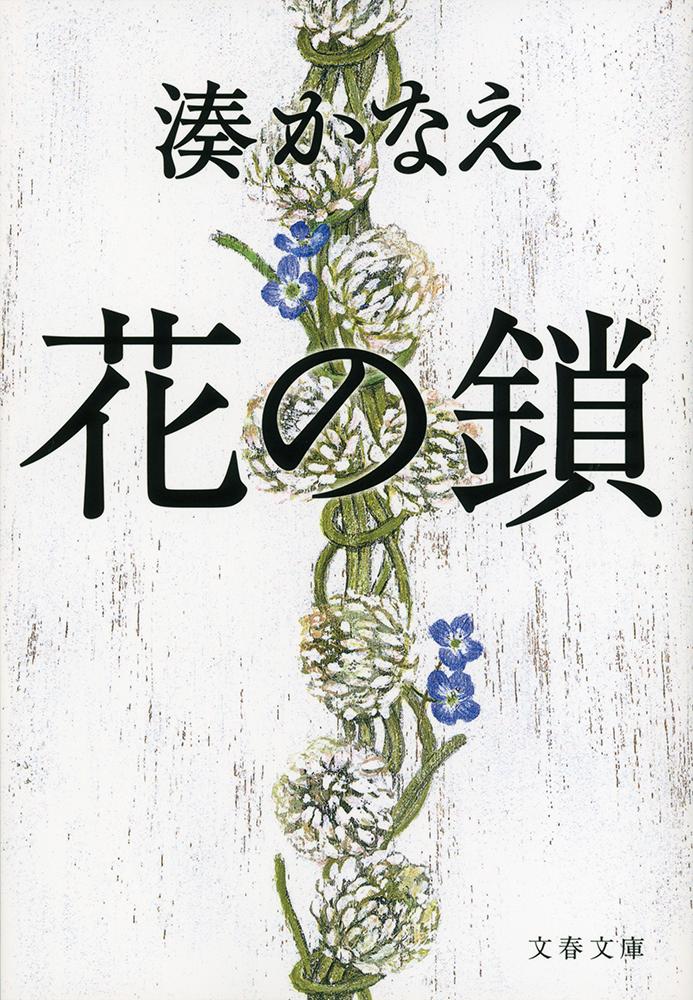 花の鎖（文春文庫）[湊かなえ]