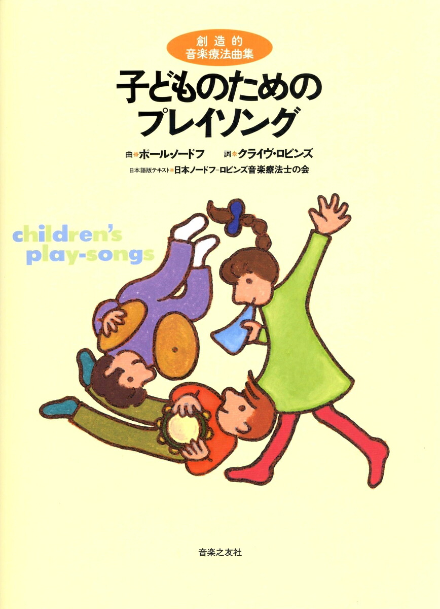 創造的音楽療法曲集子どものためのプレイソング[ノードフ]