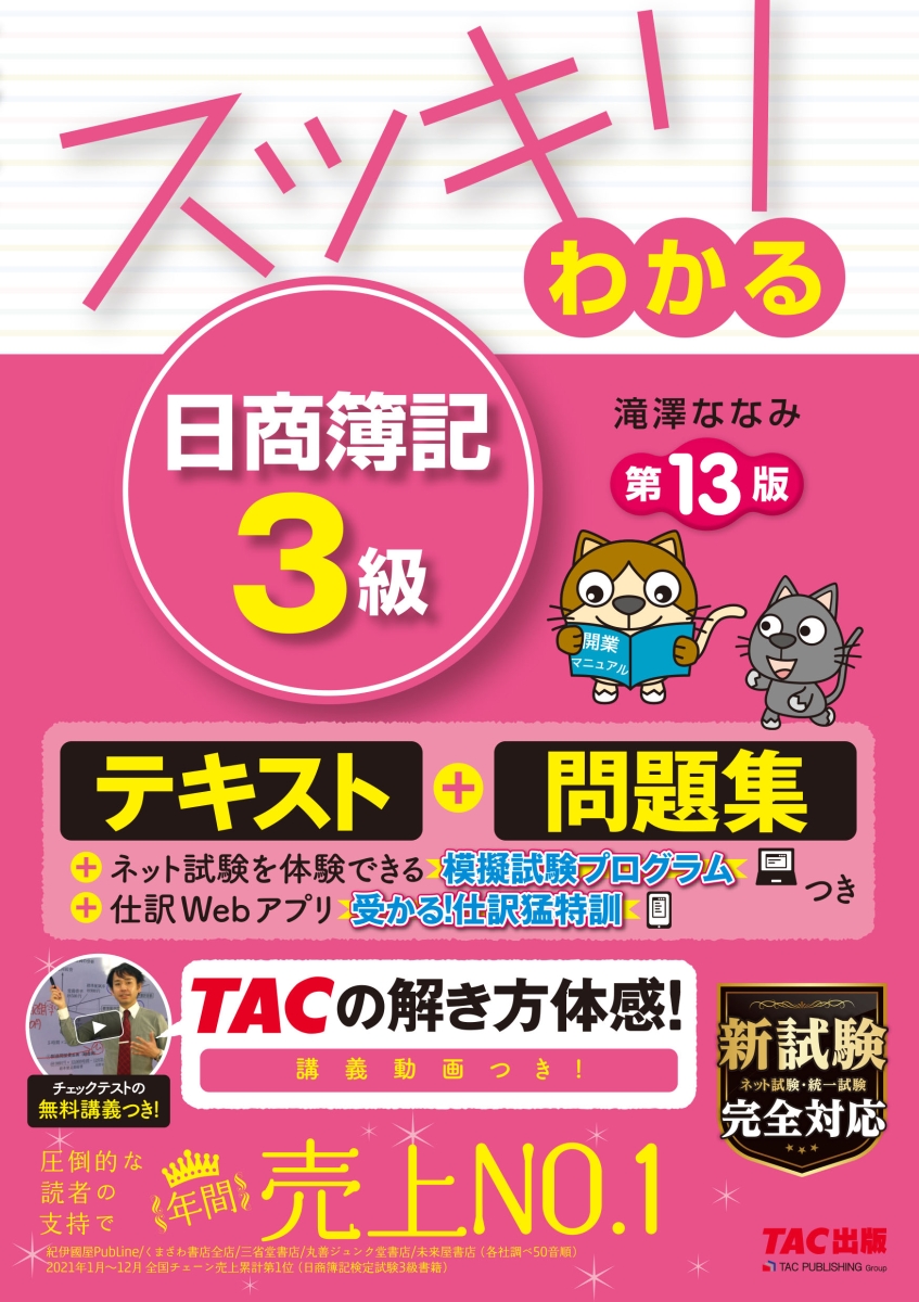 楽天ブックス: スッキリわかる 日商簿記3級 第13版 - 滝澤 ななみ