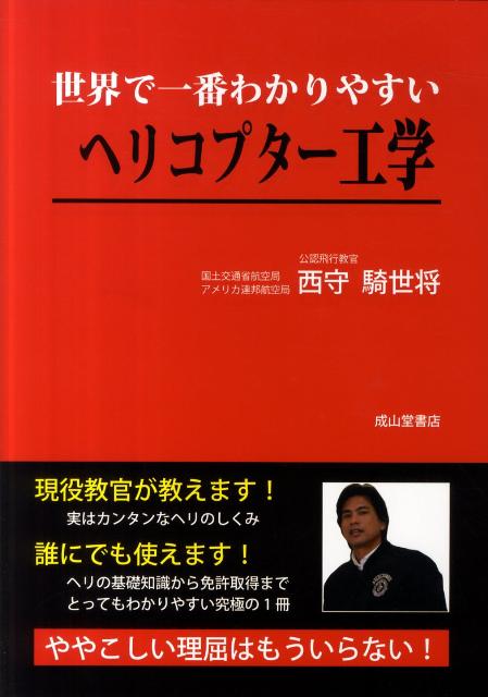 楽天ブックス: 世界で一番わかりやすいヘリコプター工学 - 西守騎世将