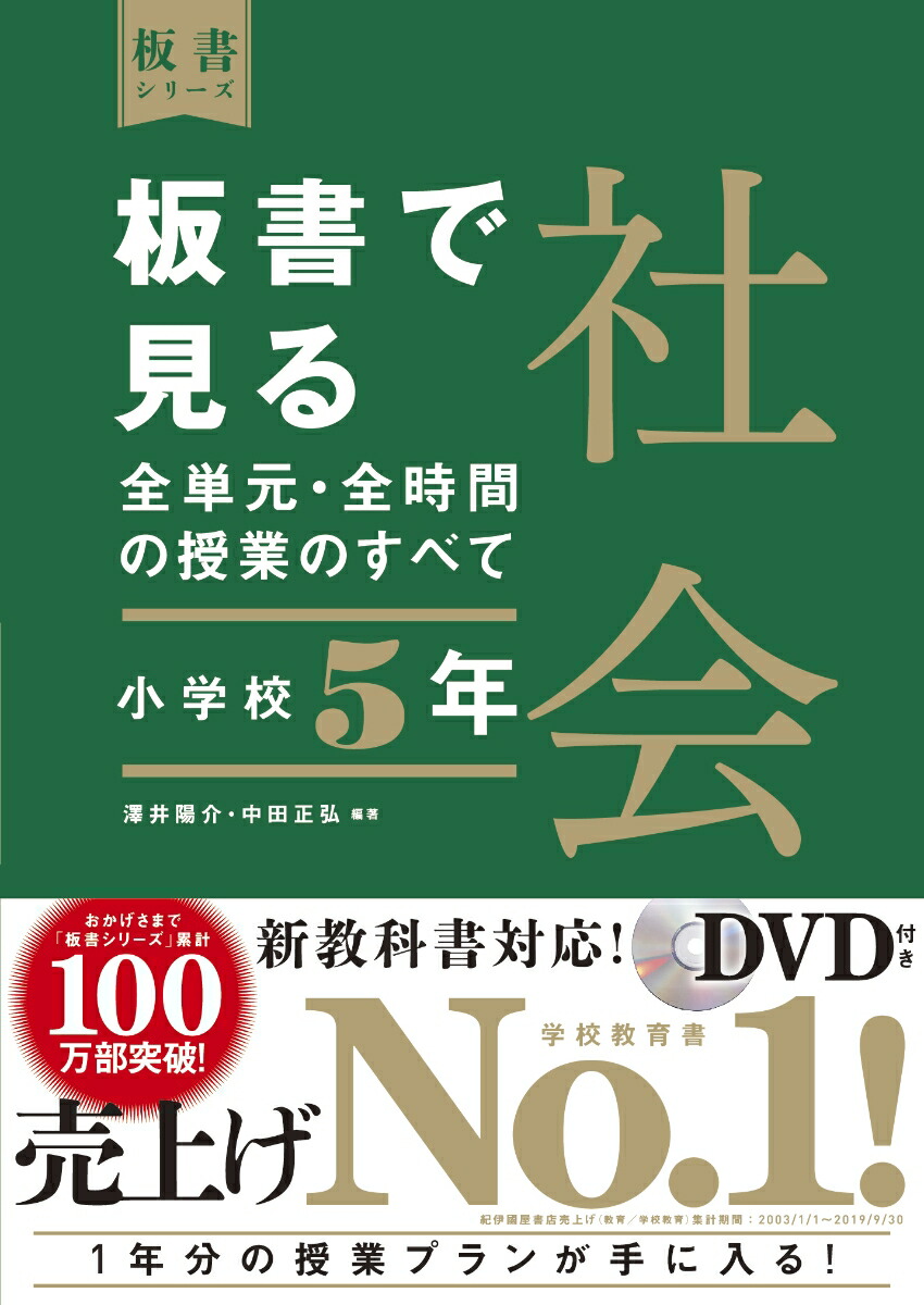 楽天ブックス 板書で見る全単元 全時間の授業のすべて 社会 小学校5年 澤井 陽介 本