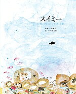 スイミー 表紙