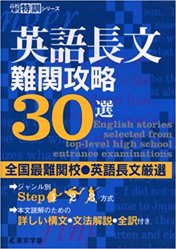 楽天ブックス: 英語長文難関攻略30選 - 東京学参 編集部 - 9784808000011 : 本