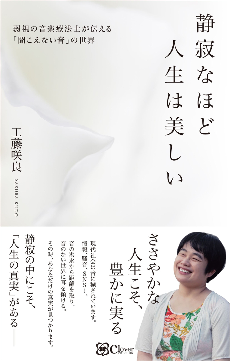 楽天ブックス 静寂なほど人生は美しい 弱視の音楽療法士が伝える 聞こえない音 の世界 工藤咲良 本