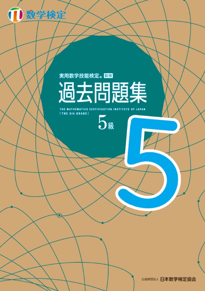 楽天ブックス: 実用数学技能検定 過去問題集 数学検定5級 - 公益財団