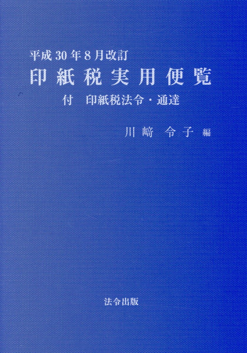 印紙税実用便覧（平成30年8月改訂）