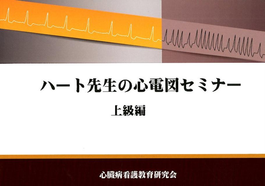 ハート先生の心電図セミナー　上級編