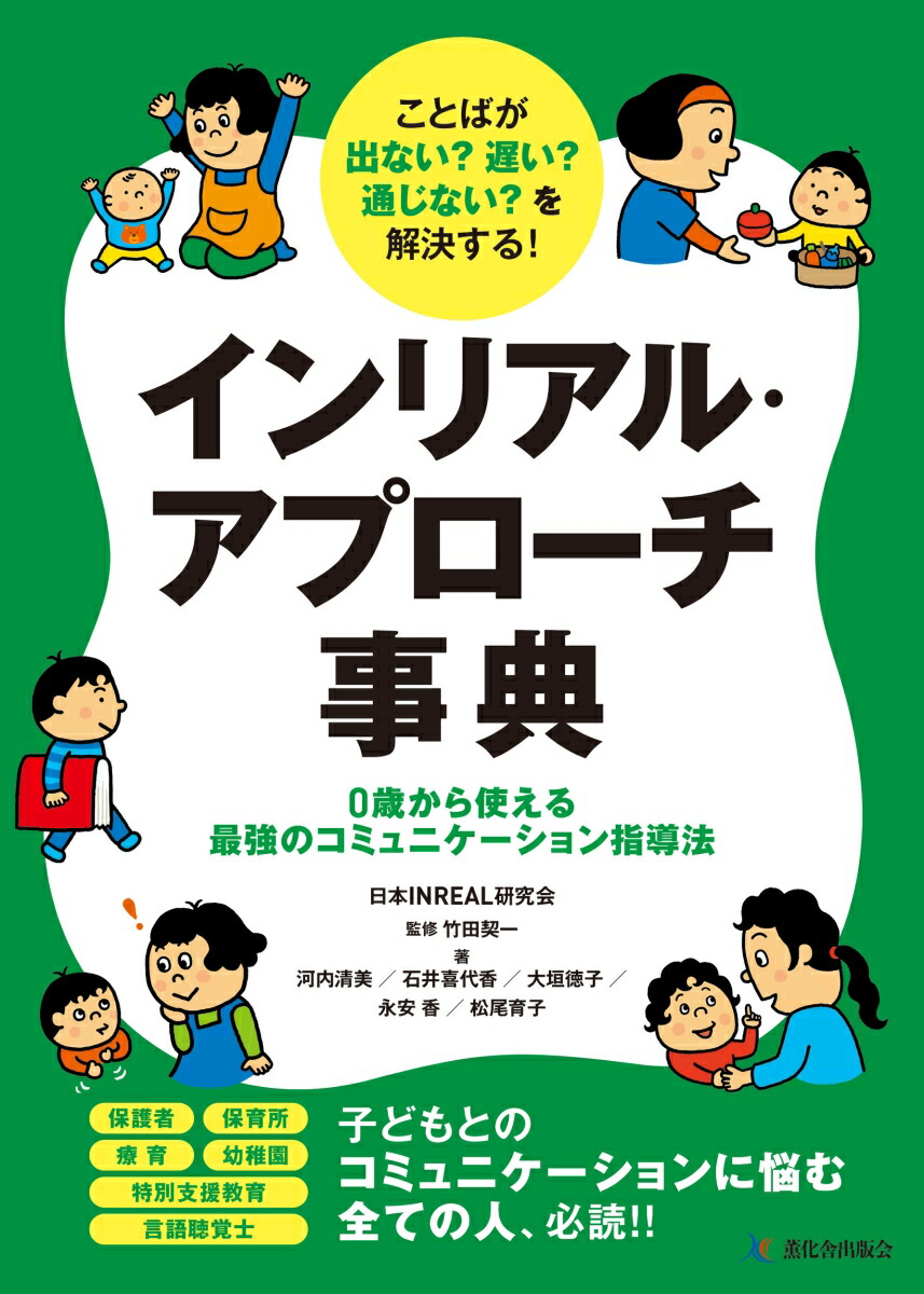 インリアル・アプローチ : 子どもとの豊かなコミュニケーション