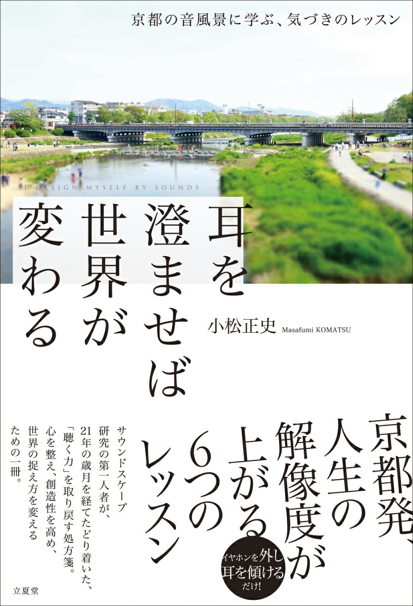 耳を澄ませば世界が変わる～京都の音風景に学ぶ、気づきのレッスン～[小松正史]