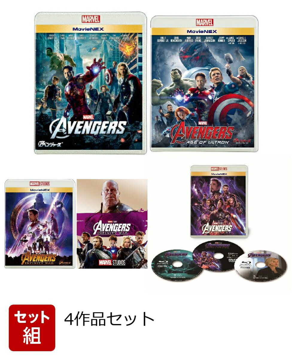 楽天ブックス: 【セット組】アベンジャーズ4作品セット【NEX